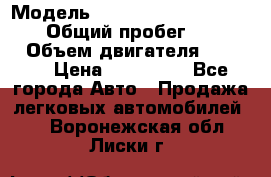  › Модель ­ Mitsubishi Pajero Pinin › Общий пробег ­ 90 000 › Объем двигателя ­ 1 800 › Цена ­ 600 000 - Все города Авто » Продажа легковых автомобилей   . Воронежская обл.,Лиски г.